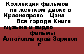 Коллекция фильмов 3D на жестком диске в Красноярске › Цена ­ 1 500 - Все города Книги, музыка и видео » DVD, Blue Ray, фильмы   . Алтайский край,Заринск г.